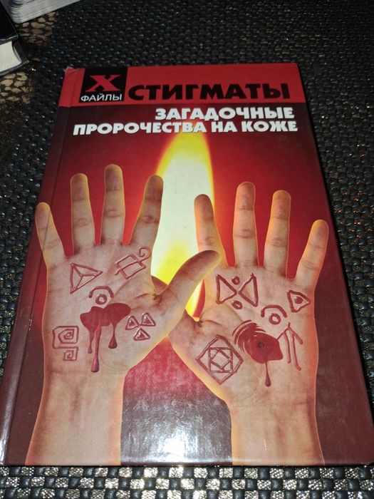О. Елецкая. Стигматы: загадочные пророчества на коже