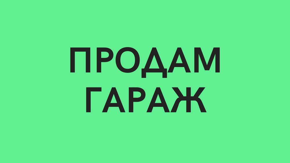 Продам гараж м.Шахтарське