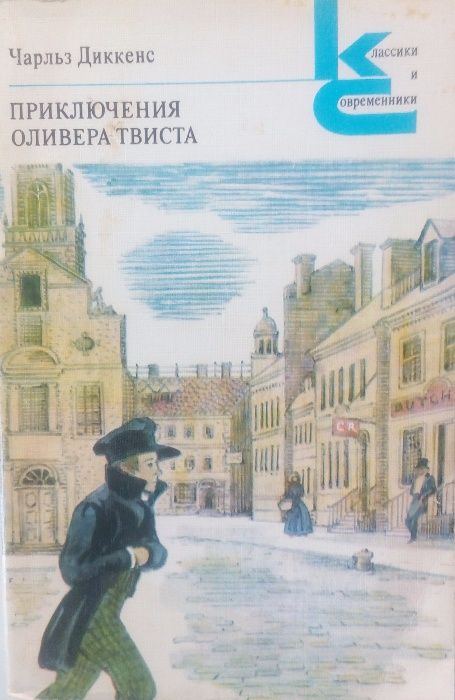 Ч. Диккенс. Приключения Оливера Твиста