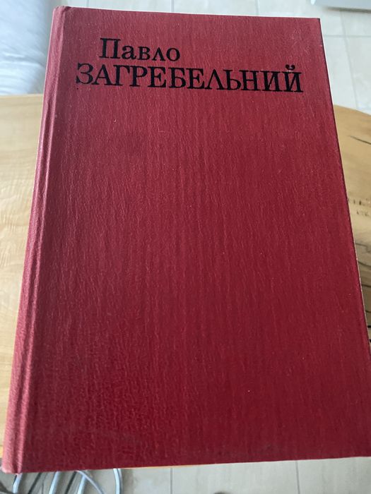 П. Загребельний. Твори в 6 томах