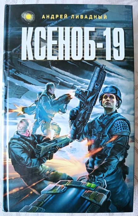 Андрей Ливадный. Ксеноб-19