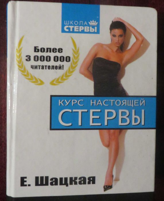 Е. Шацкая. Курс настоящей стервы. Школа стервы