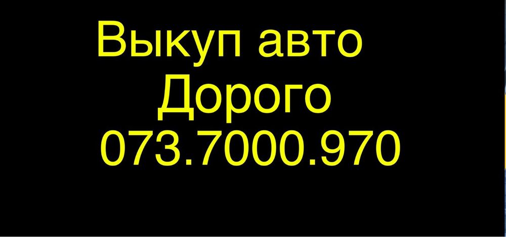 Автовикуп  Автовыкуп Выкуп авто   автовыкуп киев срочно выкуп авто