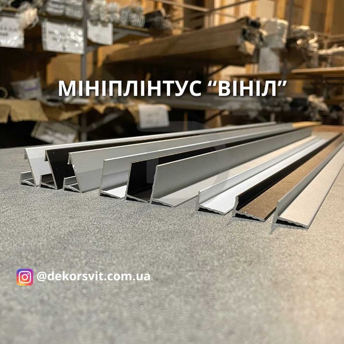 Мініплінтус для вінілу, кварцвінілу. Мікроплінтус. Антиплінтус