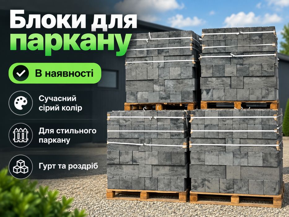 Блоки для паркану