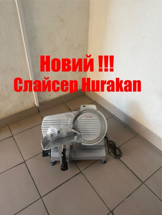 Слайсер Hurakan HKN-HM250 Професійний Німеччина Новий !