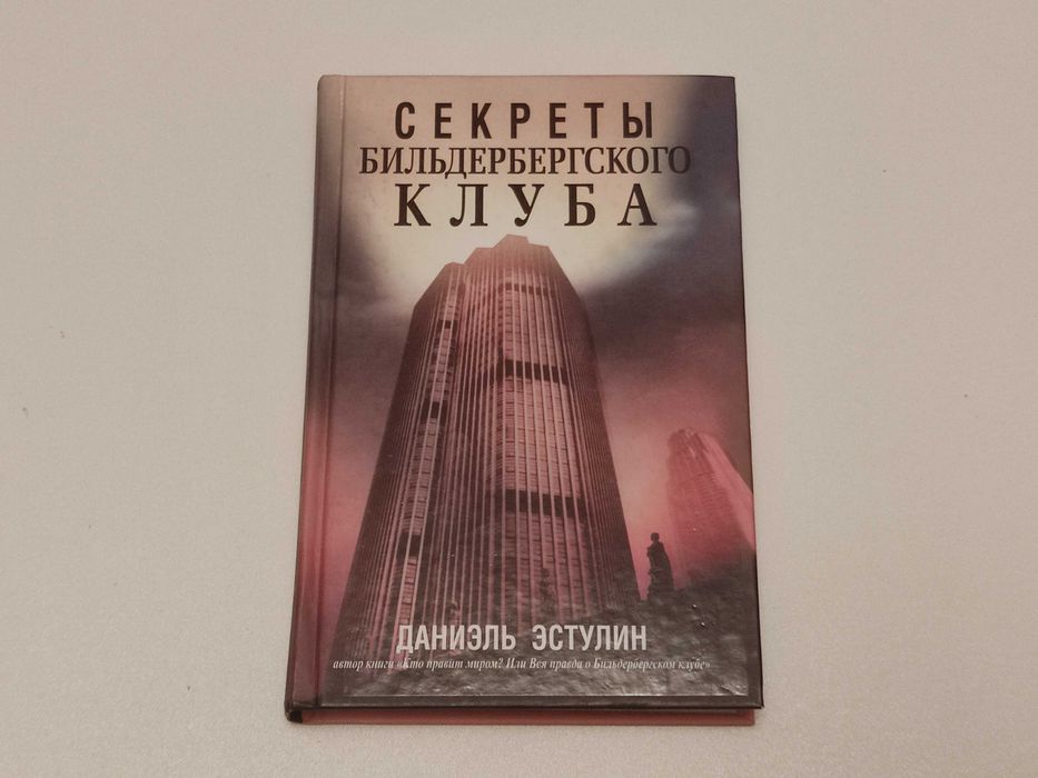 Книга Даниэль Эстулин - Секреты Бильдербергского Клуба