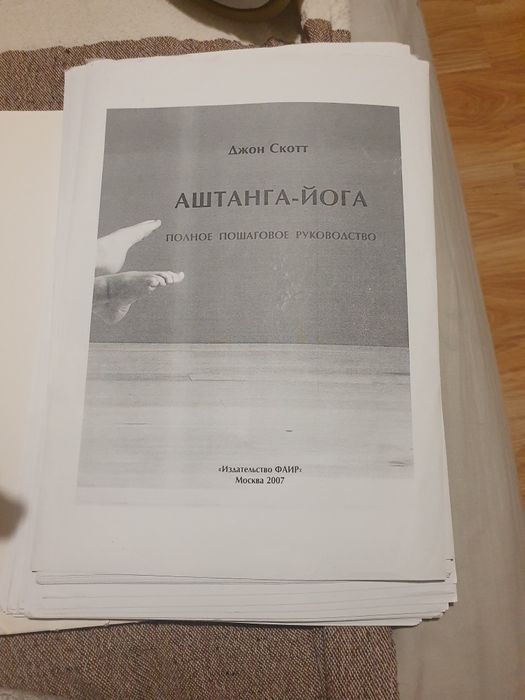Д. Скотт. Аштанга йога. Полное пошаговое руководство