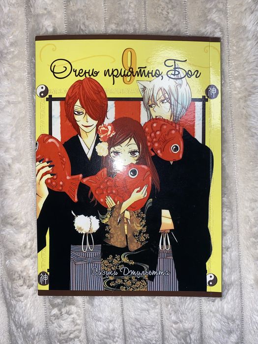 Манга «Очень приятно, Бог» Том 9