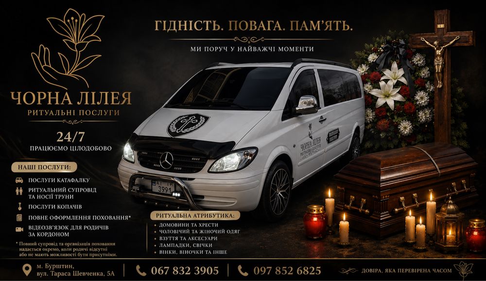 Ритуальні Послуги-перевезення-атрибутика