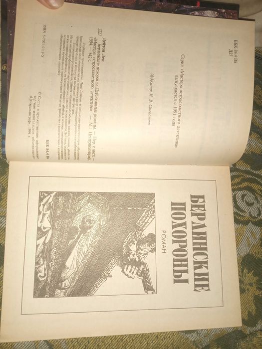 Берлинские похороны. Дейтон Лен."Центрполиграф" 1994 г.