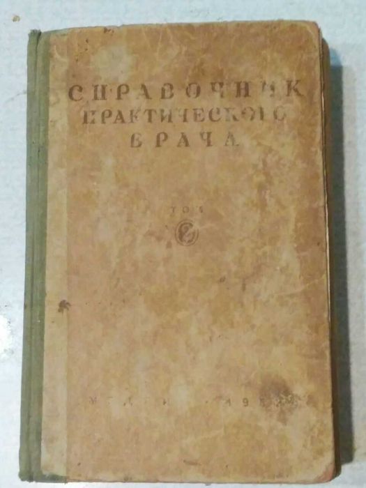 В.Ф. Зеленина, Н.А. Куршакова, В.М. Чернова. Справочник практического врача. Том 2