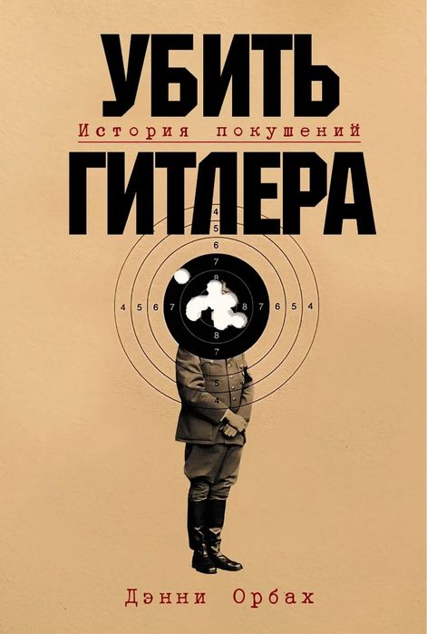 Дэнни Орбах «Покушения на Гитлера»