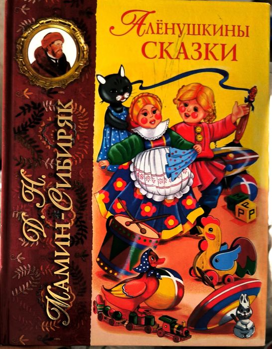 Мамин-Сибиряк Аленушкины сказки