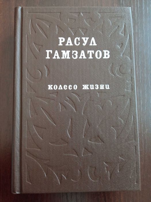 Р. Гамзатов. Колесо жизни