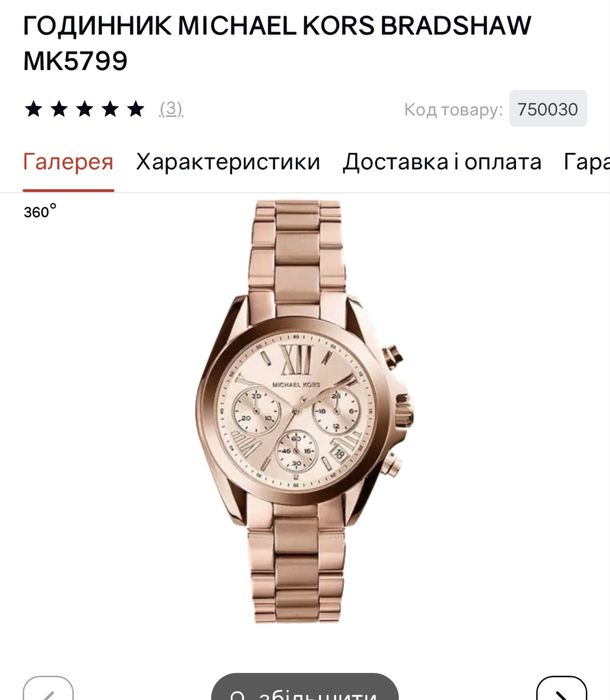 Годинник Michael Kors
