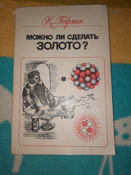 Можно ли сделать золото Гофман