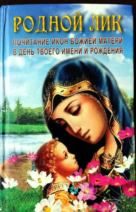 Книга «Родной Лик» 
 Пошанування ікон Божої Матері