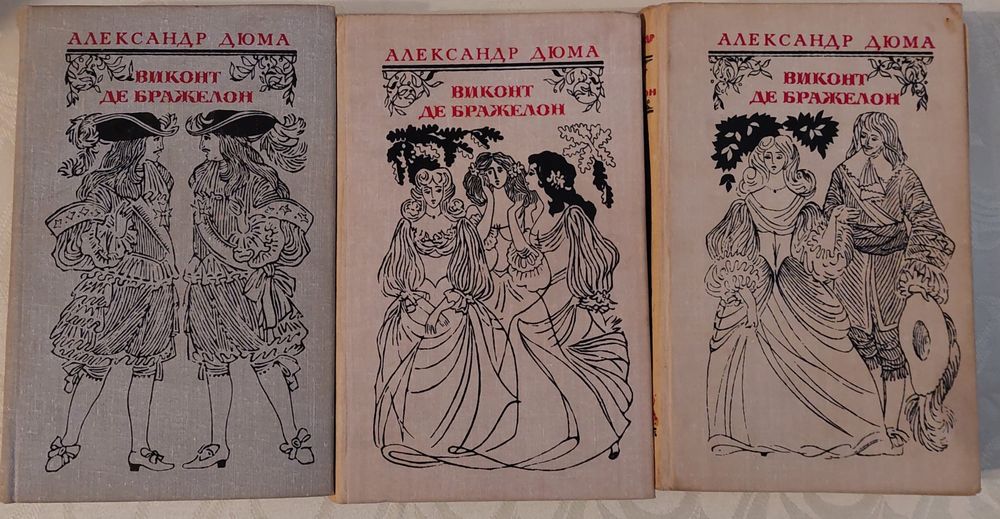 А. Дюма. Виконт де Бражелон. Комплект в 3 томах