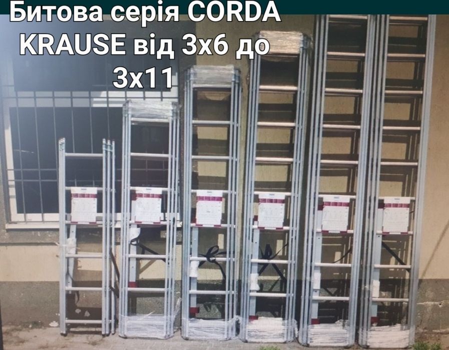 Трьохсекційна  драбина Corda krause,Virastar(лестница)3х6,3x7,3х8,3х91