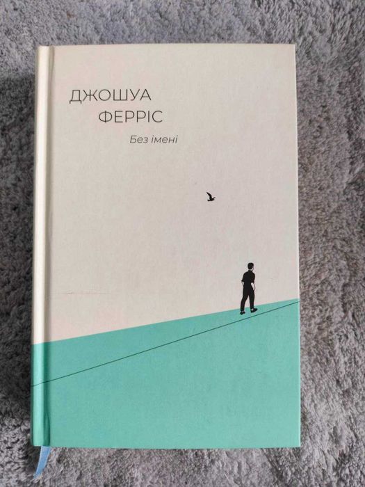 Книга Без імені Джошуа Ферріс