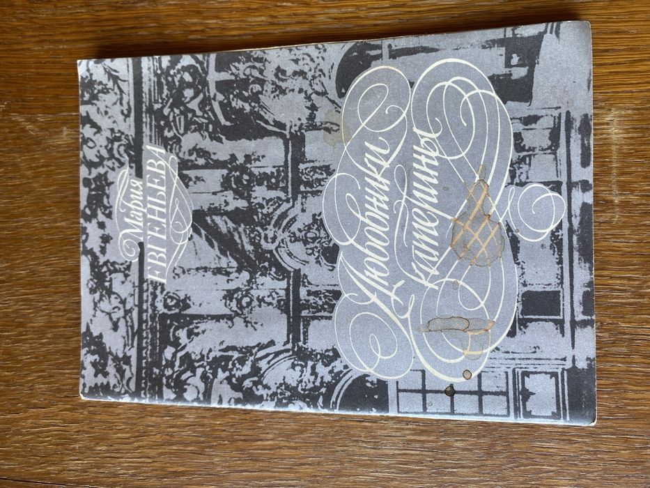 Книга Любовники Катерины