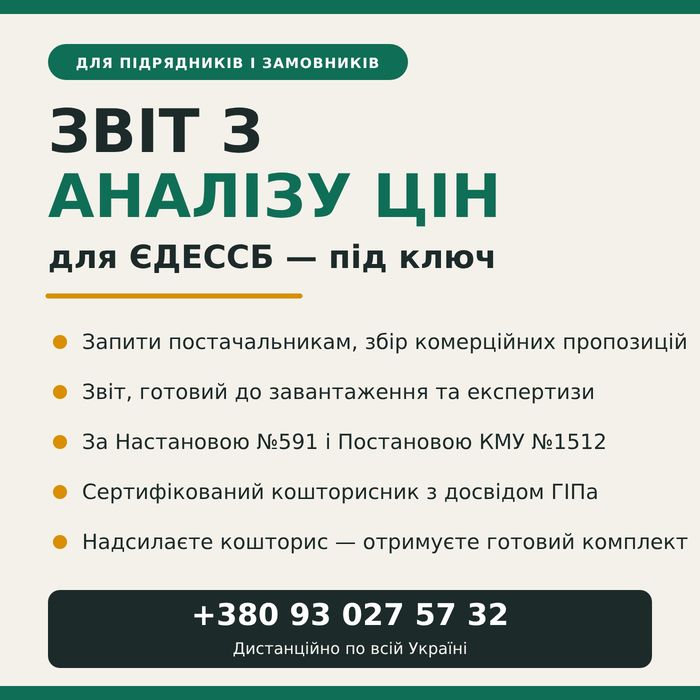 Аналіз цін для ЄДЕССБ