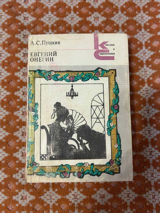 А. С. Пушкин "Евгений Онегин"