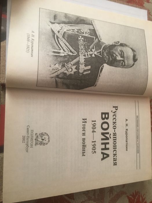 А.Н.Куропаткин»Русско-Японская война 1905-1905
