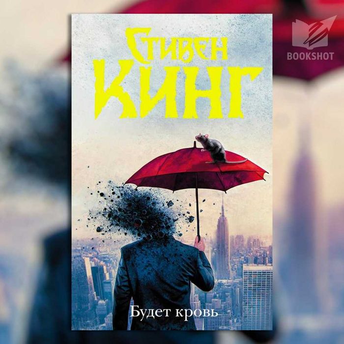 Будет кровь. Стивен Кинг