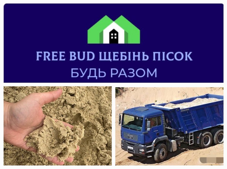 Щебень, відсів, пісок, чорнозем Бровари, передмістя.