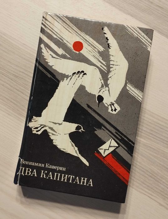 В.А. Каверин. Два капитана