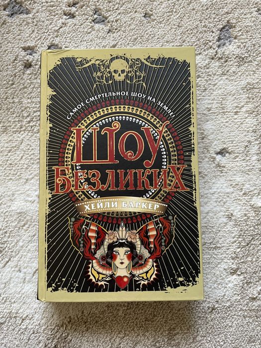 книга «Шоу Безликих» - Хейли Баркер