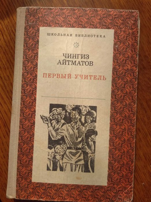 Ч. Айтматов. Первый учитель