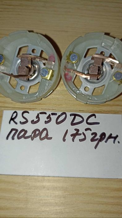 Щетки шуруповерта 2 шт. RS 550. Є на 775.