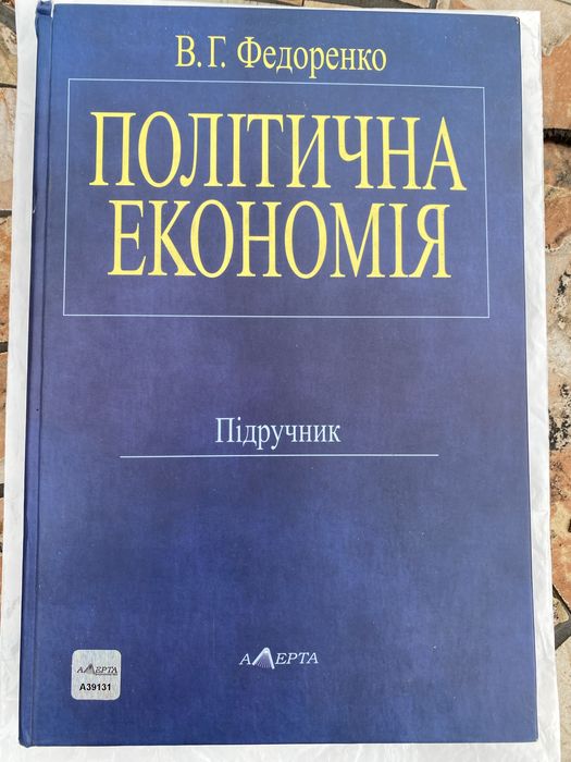 В.Г. Федоренко. Политическая экономика