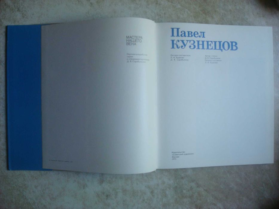Серия "Мастера нашего века". Павел Кузнецов. Альбом - монография