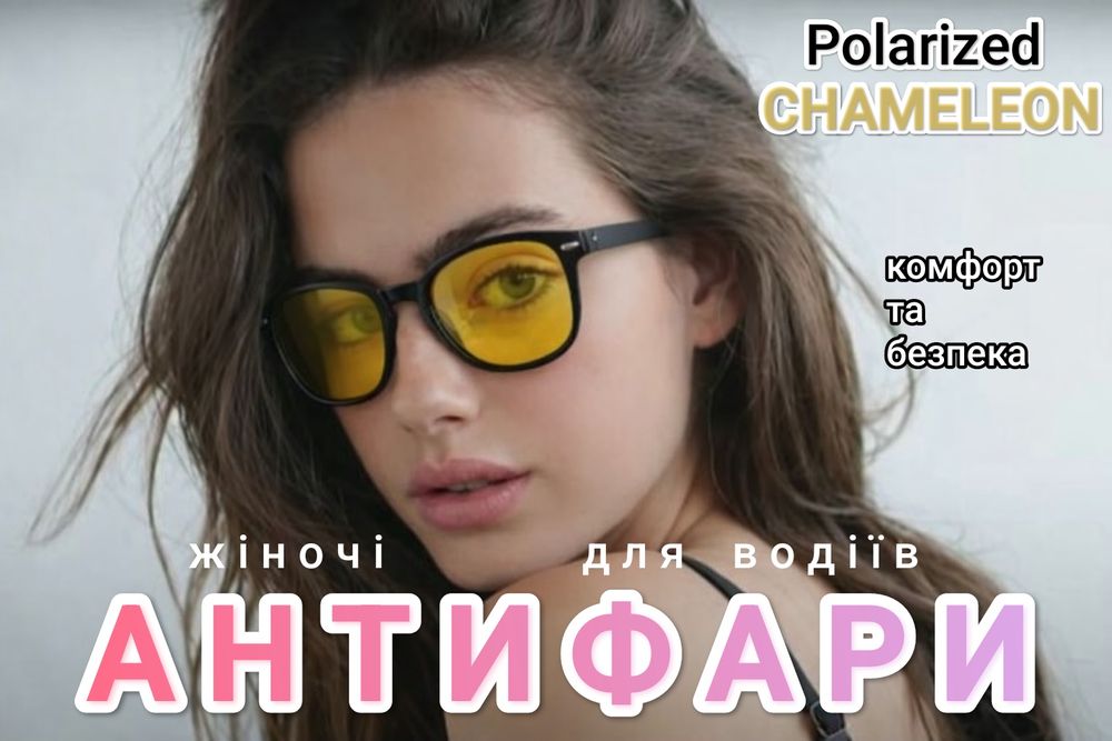 Жіночі окуляри АНТИФАРИ для водіїв хамелеон Fahrenheit з Поляризацією