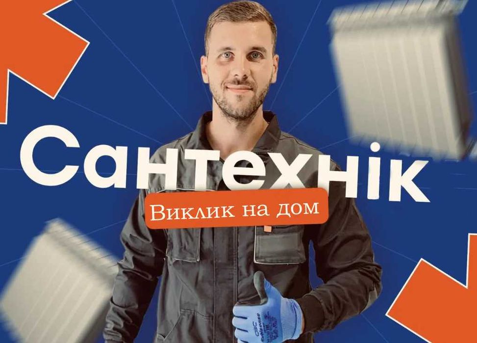 Сантехнік , прочистка канализації, Святошинський район, Сантехник