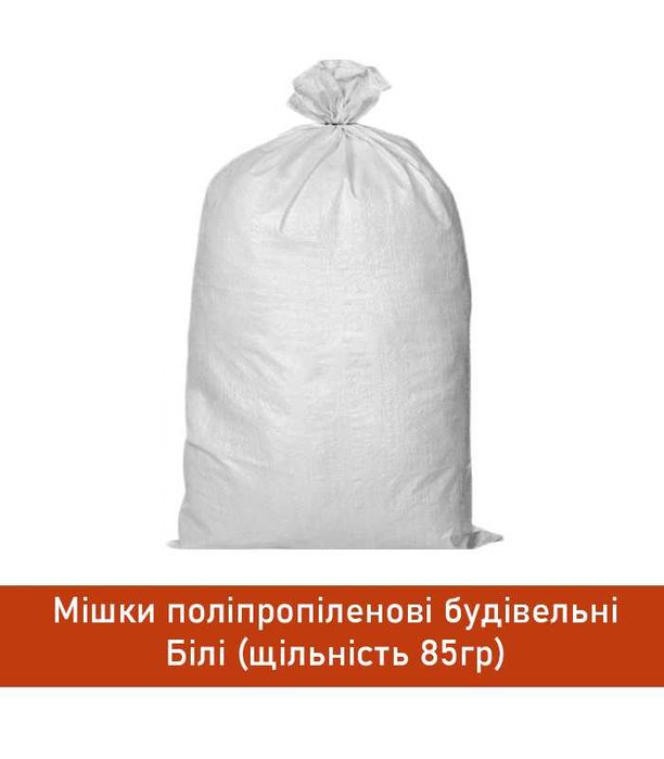 Будівельний білий мішок з поліпропілену 50x90 см, витримує до 60 кг
