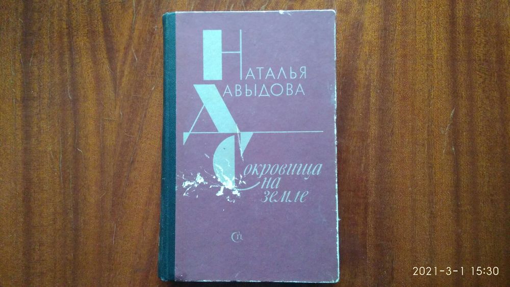 Сокровища на земле. Наталья Давыдова