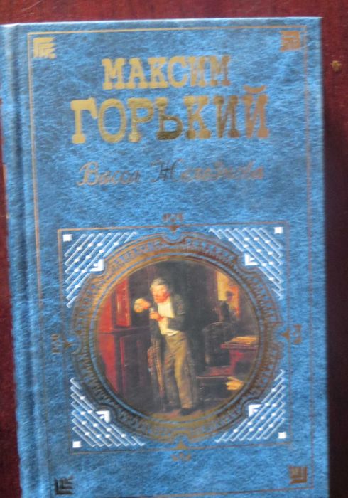 М. Горький. Васса Железнова