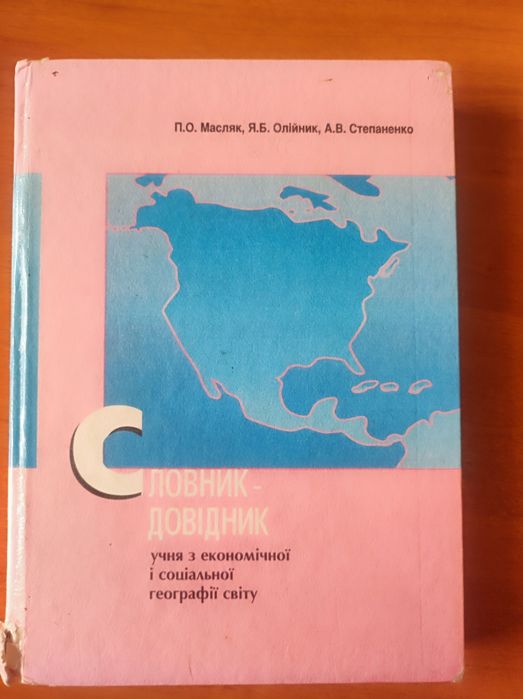 Словарьсправочник по географии