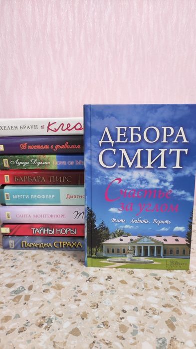 Д. Смит. Счастье за углом