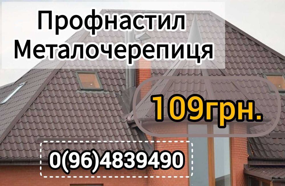 Низькі ціни від виробництва! Профнастил\Металочерепиця\Проф.труби\т.п.