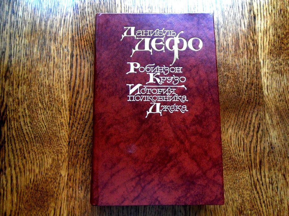 Д. Дефо. Робинзон Крузо. История полковника Джека