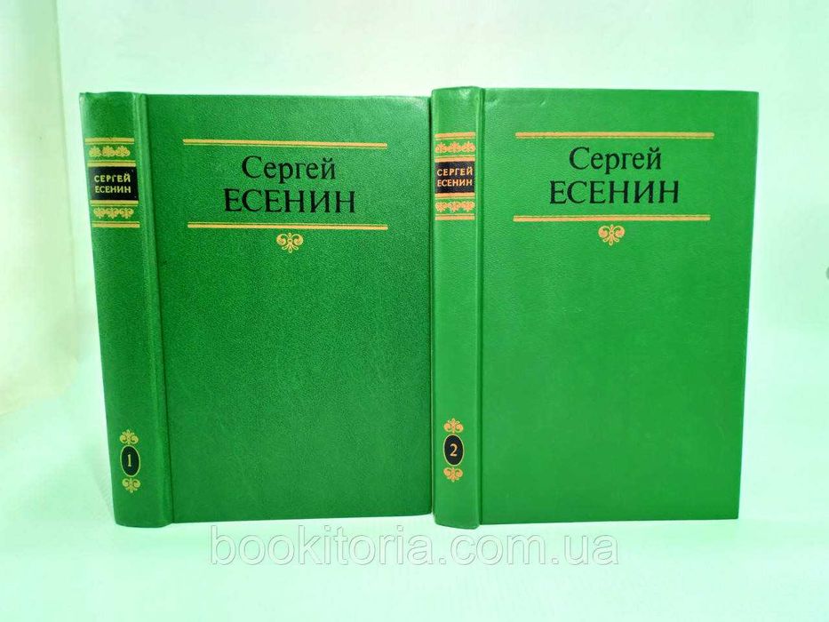 С.А. Есенин. 2 тома