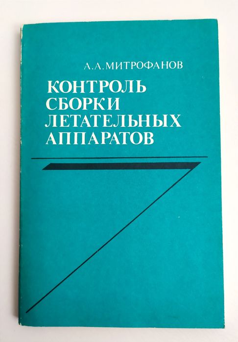 СБОРКА Летательных аппаратов руководство наставление контроль сборки