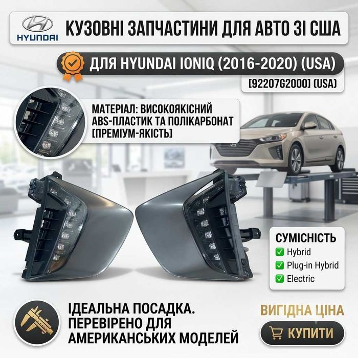 Денні холові вогні ДХО LED Hyundai Ioniq 16-20