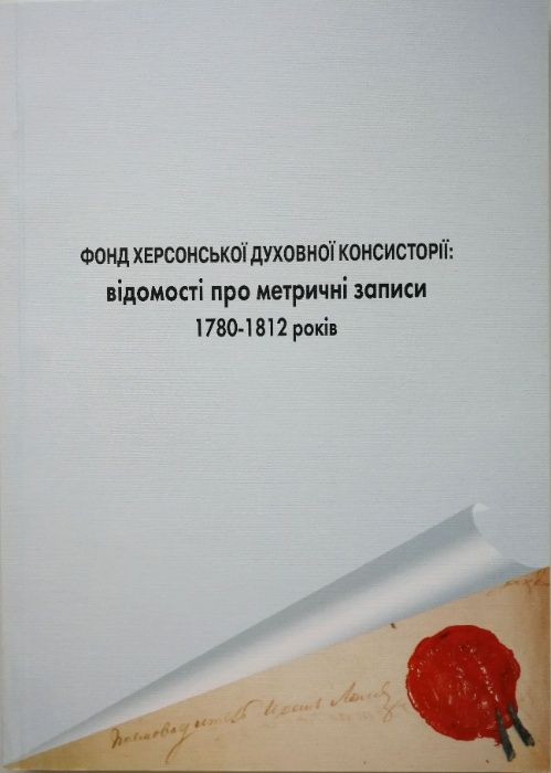 Книга "Ведомости про метрические книги 1780-1812 годов"